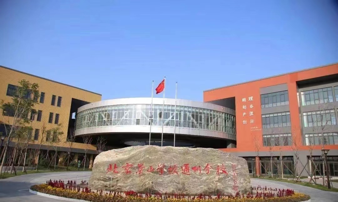 北京景山學(xué)校通州分校